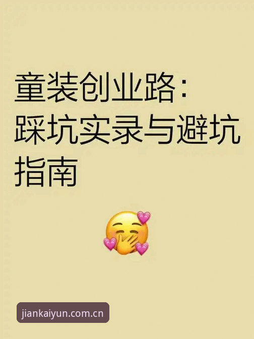开云体育官网真假难辨？一个玩家踩坑实录vs官方避坑指南