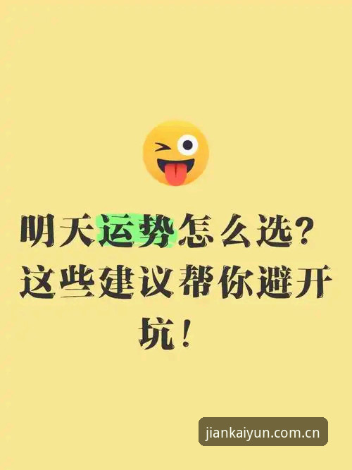 开云体育官网兼容版实用指南：5个数据点帮你避开安装雷区